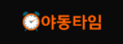 야동타임(NEW)