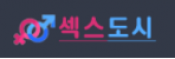 섹스도시