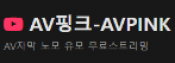 AV핑크
