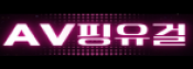 AV핑유걸