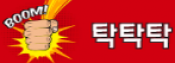 탁탁탁