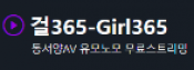 걸365
