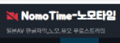 노모타임