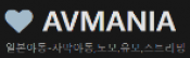 AV매니아