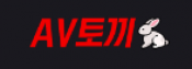 AV토끼