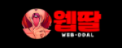 웹딸