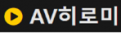 AV히로미