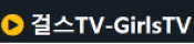 걸스TV