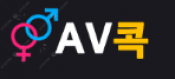 AV콕
