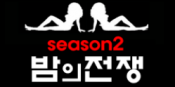 밤의전쟁 시즌2