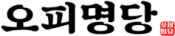 오피명당