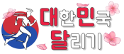 대한민국달리기
