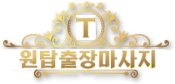 원탑출장마사지