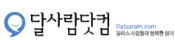 [미국]달사람닷컴
