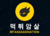 먹튀암살