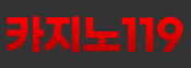 카지노119