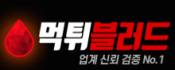 먹튀블러드