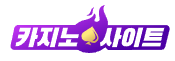 카지노사이트