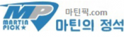 마틴픽