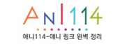 애니114