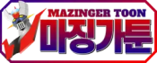 마징가툰